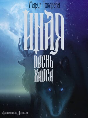 cover image of Иная. Песнь Хаоса